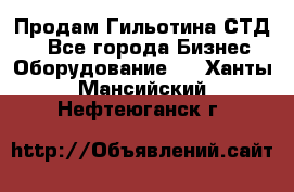 Продам Гильотина СТД 9 - Все города Бизнес » Оборудование   . Ханты-Мансийский,Нефтеюганск г.